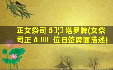 正女祭司 🦈 塔罗牌(女祭司正 🐈 位日签牌面描述)